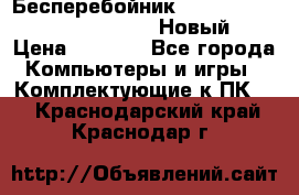 Бесперебойник Battere Backup APC BE400-RS (Новый) › Цена ­ 3 600 - Все города Компьютеры и игры » Комплектующие к ПК   . Краснодарский край,Краснодар г.